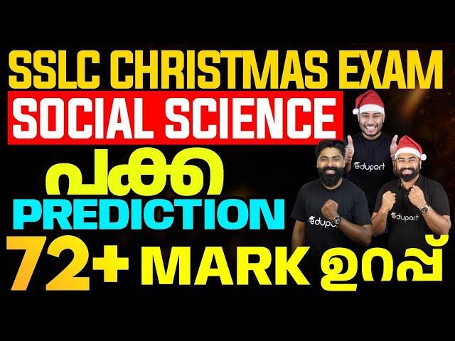 SSLC Christmas Exam Social Science | Sure Question prediction | പക്ക Prediction 72 Mark ഉറപ്പ്