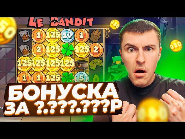 БОНУСКА ЗА ?.???.???Р В LE BANDIT / Я В ШОКЕ ОТ ЭТОГО ЗАНОСА! ( ЛЕГЕНДАРНЫЙ КАМБЭК! )