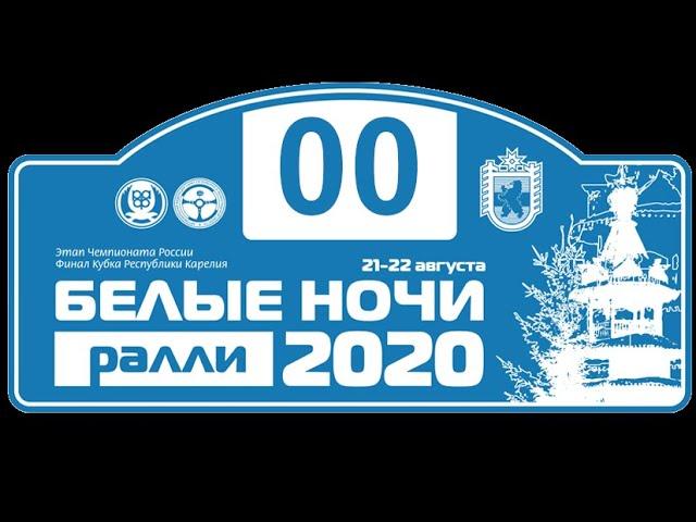 Чемпионат России Ралли Белые Ночи: Судейский экипаж [00] - Дитятев А. / Тришин С.