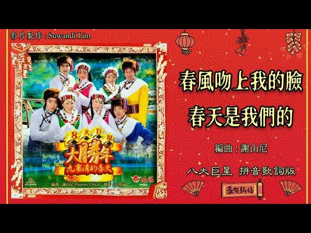 【新年歌 CNY Song】八大巨星 8 Stars - 大胜年 / 九寨沟的春天【春风吻上我的脸 / 春天是我们的】（拼音歌词版）