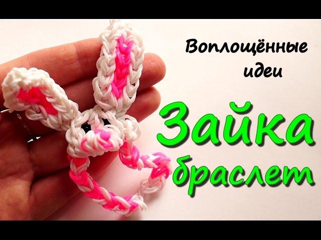 Браслет зайчик из резинок /станок/Как сплести браслет из резинок/Rainbow Loom  rabbit  bracelet