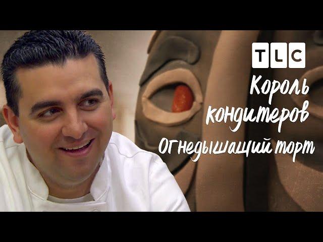 Огнедышащий торт | Король кондитеров | TLC