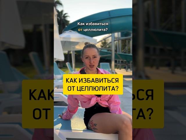Как избавиться от целлюлита? #целлюлит #фитнес #диета #зож #похудение