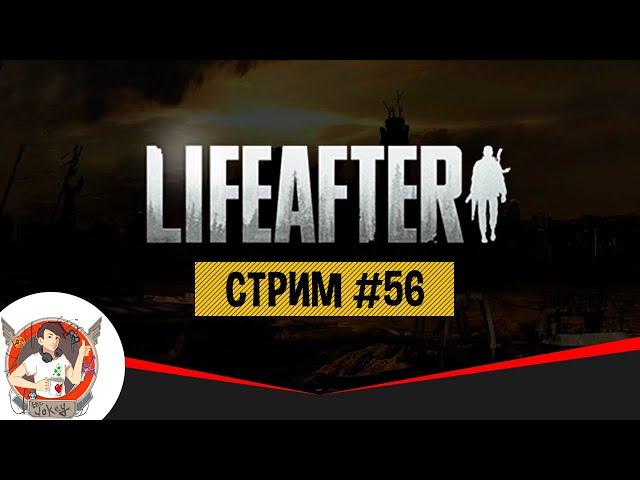 LIFEAFTER ИГРАЕМ БАЛДЕЕМ ОБЩАЕМСЯ СТРИМ 56