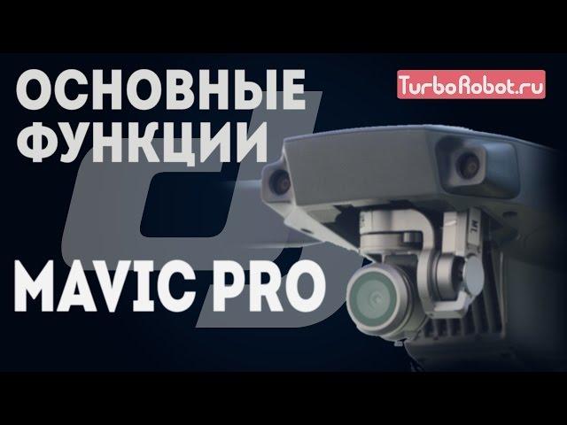 Основные функции и режимы DJI Mavic Pro