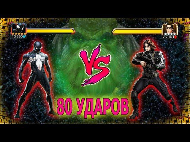 Симбиот VS Зимний Солдат | 80 Ударов | Марвел Битва Чемпионов | Marvel Contest of Champions