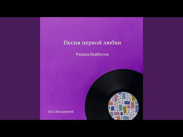 Севгилим, любимая 2022 Remastered