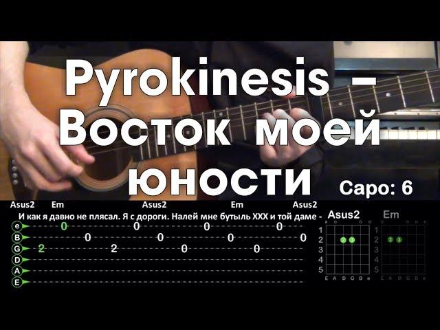 Pyrokinesis – Восток моей юности / Разбор песни на гитаре