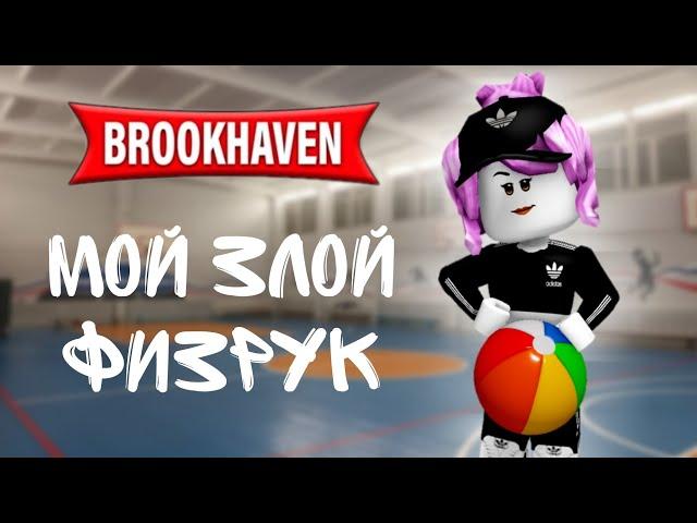 ️Мой злой физрук ️( Brookhaven remake )