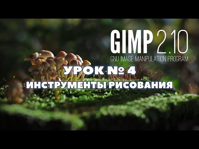 Графический редактор GIMP/Урок 4  Инструменты рисования