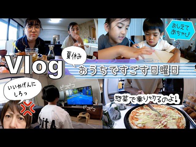 Vlogおうちですごす夏休みの日曜日！何もせずに惣菜で乗り切る！