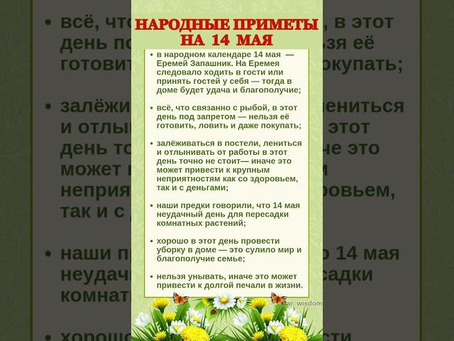 14 МАЯ - НАРОДНЫЕ ПРИМЕТЫ #shorts #эзотерика #приметы