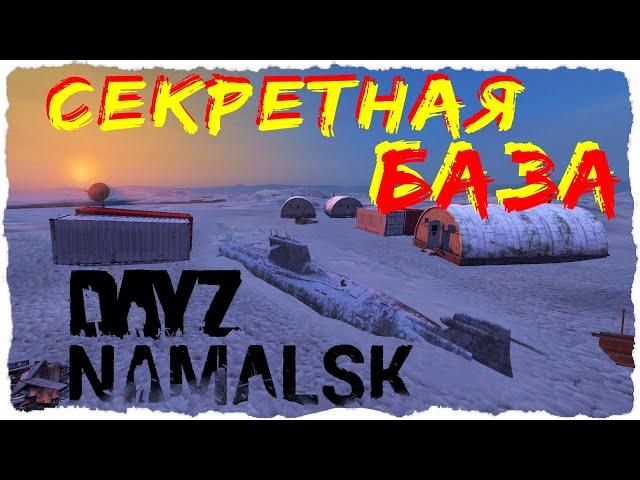 СЕКРЕТНЫЕ ЛОКАЦИИ и подземелья Намальска | NAMALSK DayZ 1.10