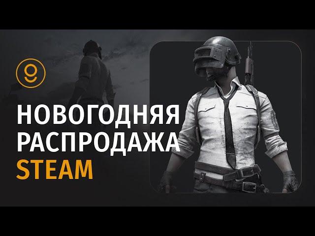 ЗИМНЯЯ РАСПРОДАЖА STEAM 2024 2025: ВРЕМЯ НОВОГОДНИХ СКИДОК