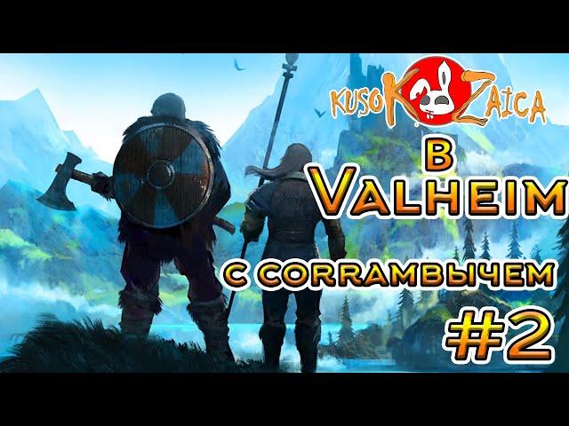 По фану Valheim Kusokzaica c Corrambычем #2