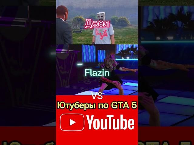 битва Джел и Flazin Vs Ютуберы по GTA 5 #shorts #edit #gta5 #battle #flazin #джел #ютуберы