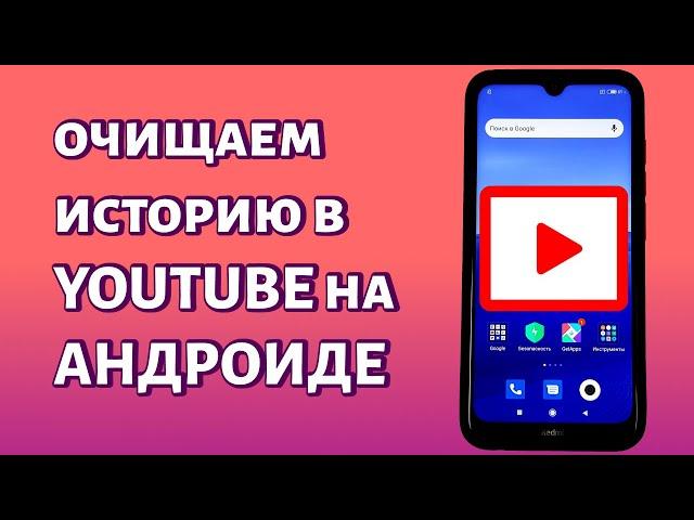 Как очистить или удалить историю в Ютубе?