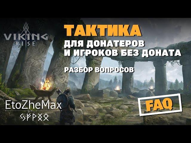  VIKING RISE Гайд по старту игры | Основные моменты, которые нужно знать