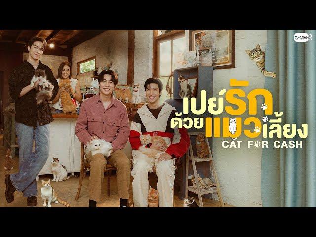 เปย์รักด้วยแมวเลี้ยง (Cat for Cash) | GMMTV 2025