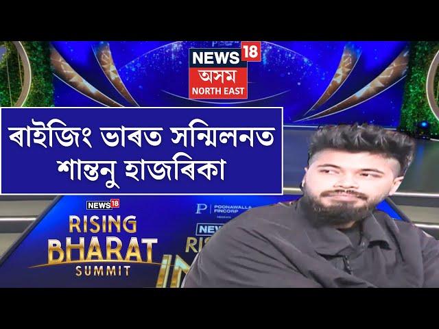 Rising Bharat Summit 2024 : ৰাইজিং ভাৰত সন্মিলন ২০২৪ ত Shantanu Hazarika |  N18V