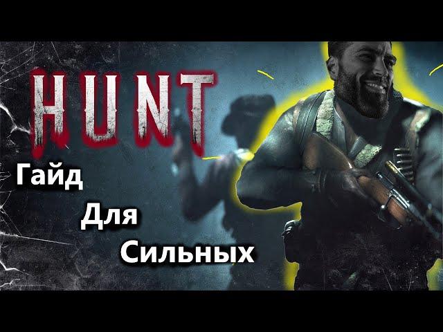 Полный Гайд Hunt Showdown? |советы от 500 часов игрока