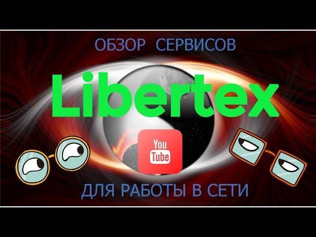 Обзор платформы ForexClub Libertex