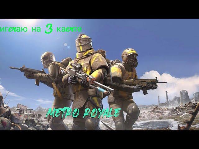Метро рояль 3 карта. новая тактика фарма