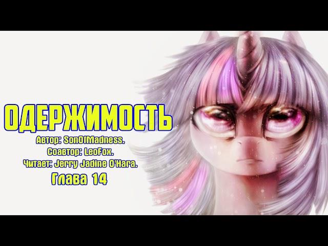 My Little Pony/Фанфик - Одержимость - Глава 14