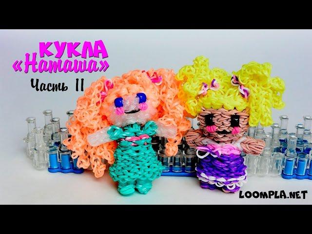 3D Кукла "Наташа" из резинок.Rainbow Loom Doll. Часть - 2.