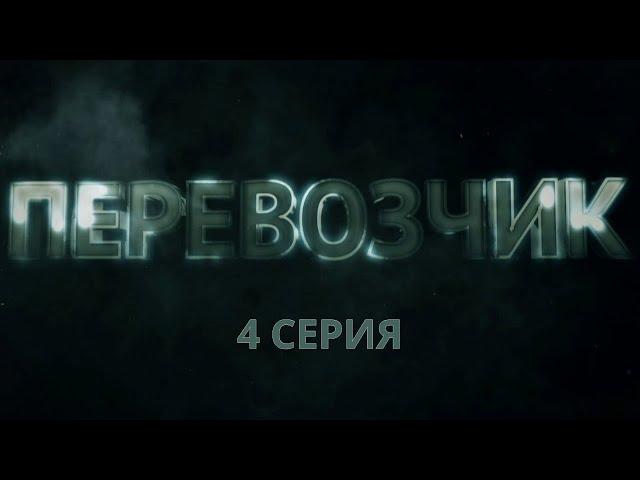 Перевозчик. Серия 4. Детективный Боевик. Криминальный Фильм