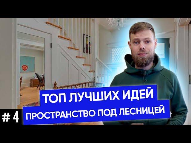 Как использовать пространство под лестницей | Практичные интерьерные решения //12+