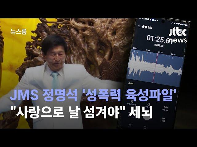 [단독] JMS 정명석 '성폭력 육성파일'…"사랑으로 날 섬겨야" 세뇌 / JTBC 뉴스룸