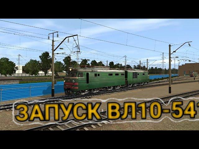 [Запуск ПС] Запуск ВЛ10-541 и езда.