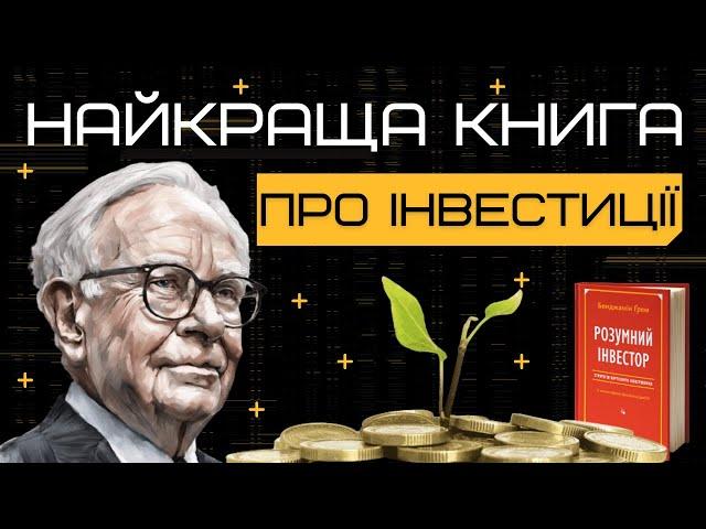 Розумний Інвестор - Бенджамін Грем | Аудіокнига ПОВНІСТЮ