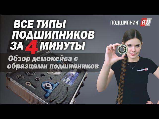 Показываем почти все типы подшипников за 4 минуты