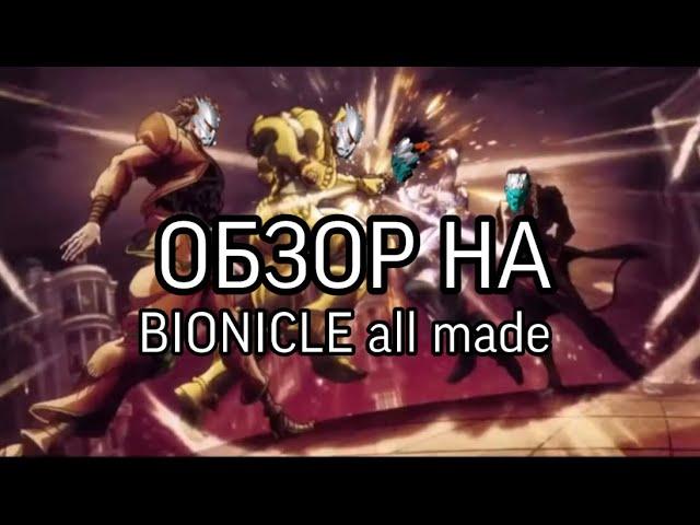 [ТРЕШ]обзор на BIONICLE all made