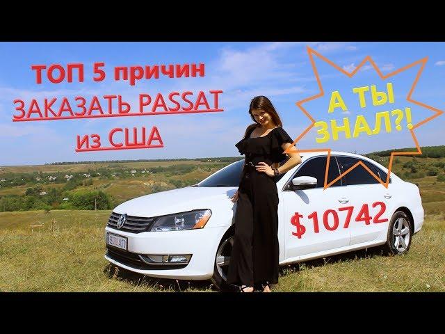 ТОП 5 причин заказать Passat B7 из США  Volkswagen Passat B7 за 10742 уе под ключ!!!!!