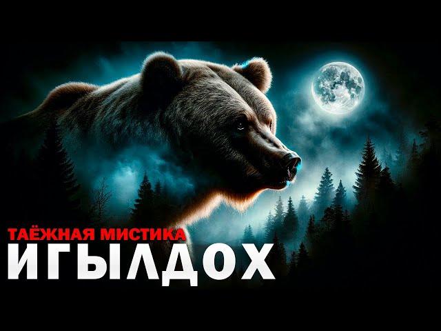 ИГЫЛДОХ | Таёжная История | Мистика