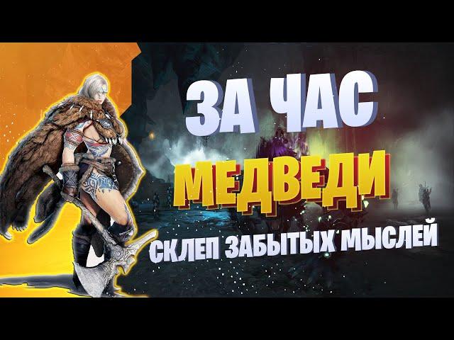 Сколько Денег?  СКЛЕП ЗАБЫТЫХ МЫСЛЕЙ  Black Desert