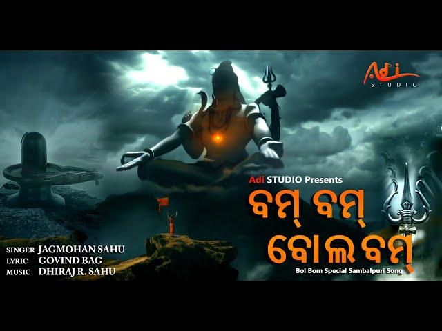 Bam Bam Bol Bam | ବମ୍ ବମ୍ ବୋଲ୍ ବମ୍ | Adi STUDIO | Jagmohan Sahu | Dhiraj Raj | Samblpuri Song