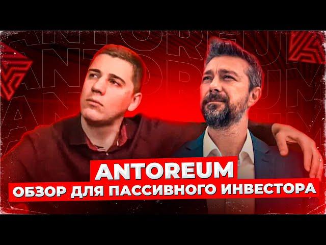 ️ ОБЗОР ANTOREUM ДЛЯ НОВИЧКА ️ ТОП ИЛИ СКАМ? | КАКОЙ ДОХОД? | СЕКРЕТЫ ЗАРАБОТКА В ИНВЕСТ-ПРОЕКТАХ