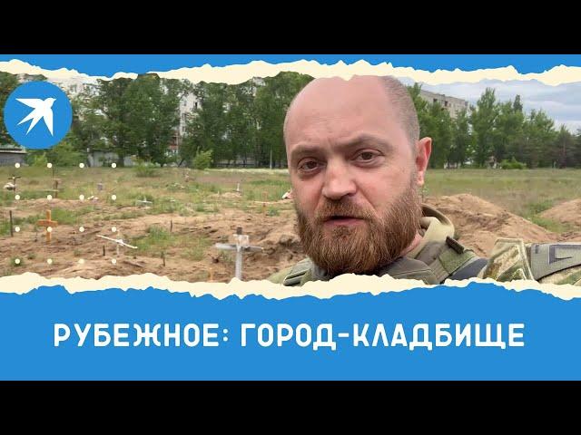 Рубежное: город-кладбище с могилами среди детских площадок