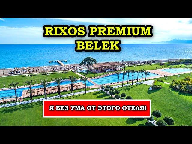 Самый ДОРОГОЙ Отель в Турции - Rixos Premium Belek