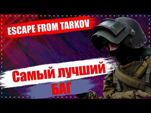 Самый лучший БАГ в Escape From Tarkov