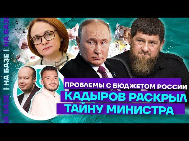 Проблемы с бюджетом России | Кадыров раскрыл тайну министра | НА БАЗЕ