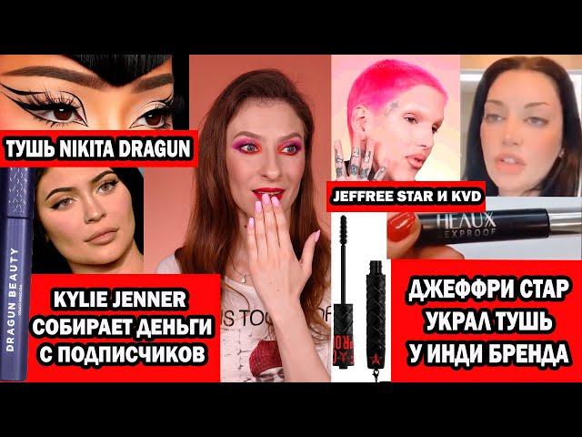 ДЖЕФФРИ СТАР УКРАЛ ТУШЬ. КАЙЛИ СОБИРАЕТ ДЕНЬГИ С ПОДПИСЧИКОВ. ТУШЬ NIKITA DRAGUN. JEFFREE STAR и KVD