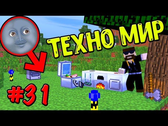 Майнкрафт выживание с модами / летим НА ЛУНУ! / ТЕХНО МИР #31