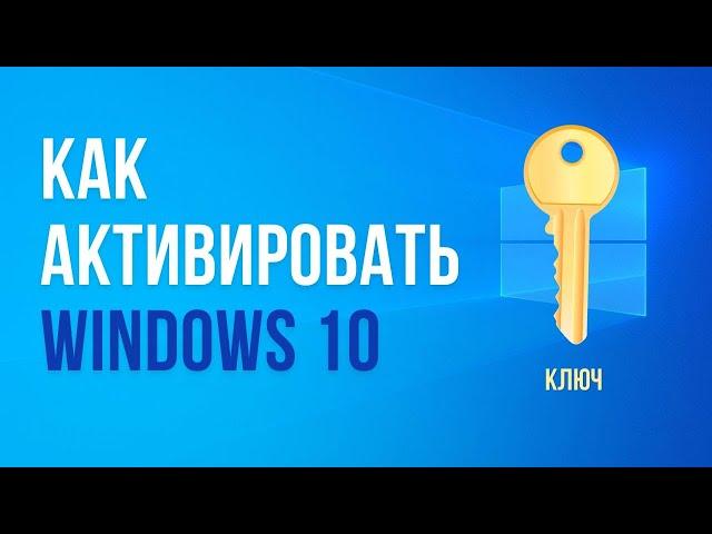 Как активировать Windows 10 ключем