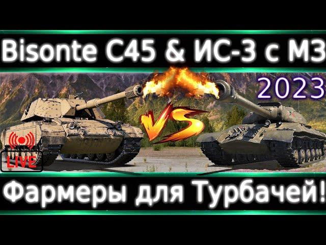 Bisonte C45 & ИС-3 с МЗ Live Обзор Против 10-ок в Г картах. Способны фармить в тубачах!