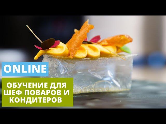 Обучение для шеф поваров и кондитеров | online курс